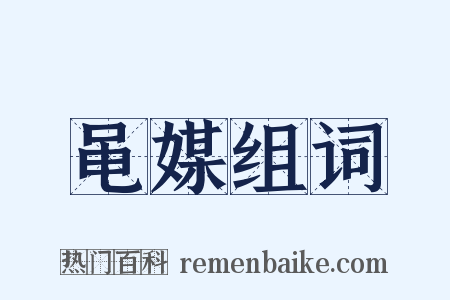 黾媒组词是什么意思的图片